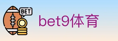 bet9体育 logo